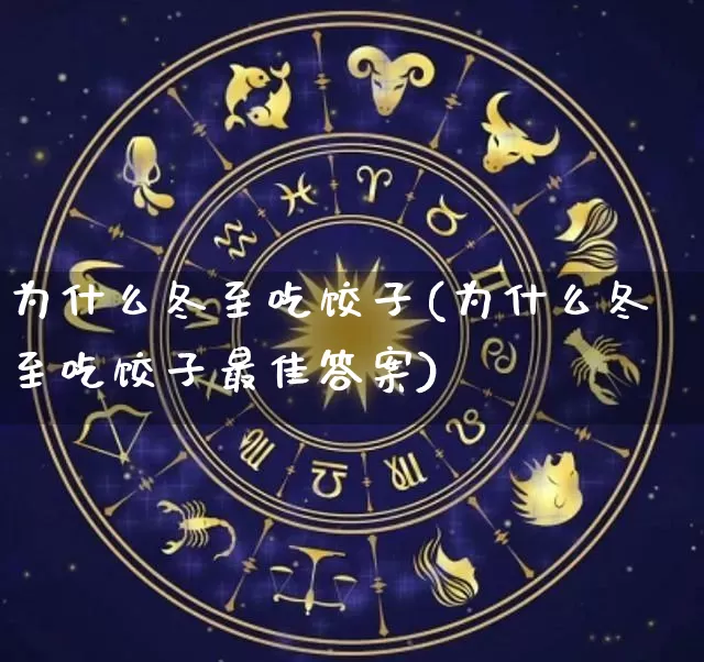 为什么冬至吃饺子(为什么冬至吃饺子最佳答案)_https://www.nbtfsb.com_道源国学_第1张