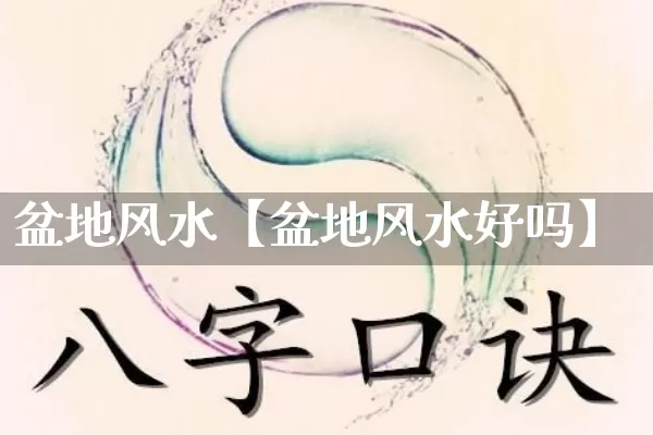 盆地风水【盆地风水好吗】_https://www.nbtfsb.com_五行风水_第1张