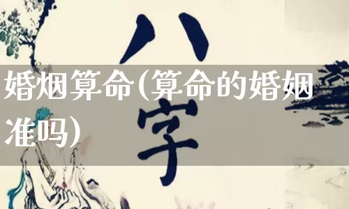 婚烟算命(算命的婚姻准吗)_周公解梦_第1张_易东行 婚烟算命(算命的婚姻准吗)_https://www.nbtfsb.com_周公解梦_第1张