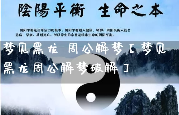梦见黑龙 周公解梦【梦见黑龙周公解梦破解】_https://www.nbtfsb.com_周公解梦_第1张