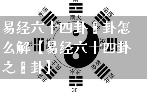 易经六十四卦姤卦怎么解【易经六十四卦之姤卦】_https://www.nbtfsb.com_周公解梦_第1张