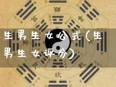 生男生女公式(生男生女评分)_https://www.nbtfsb.com_道源国学_第1张