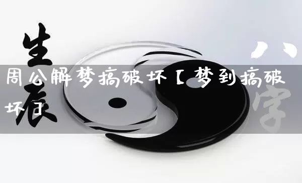 周公解梦搞破坏【梦到搞破坏】_https://www.nbtfsb.com_周公解梦_第1张