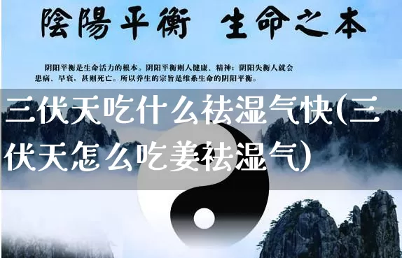 三伏天吃什么祛湿气快(三伏天怎么吃姜祛湿气)_https://www.nbtfsb.com_五行风水_第1张