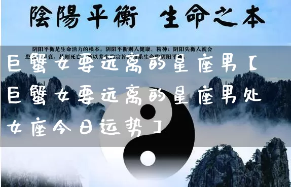 巨蟹女要远离的星座男【巨蟹女要远离的星座男处女座今日运势】_https://www.nbtfsb.com_易经起名_第1张