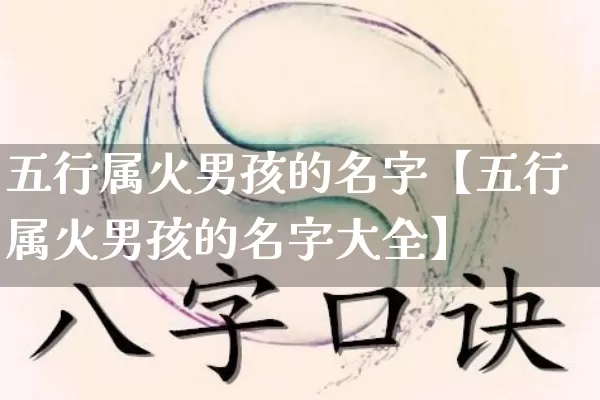 五行属火男孩的名字【五行属火男孩的名字大全】_https://www.nbtfsb.com_道源国学_第1张