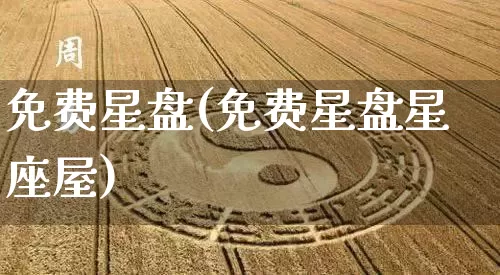 免费星盘(免费星盘星座屋)_https://www.nbtfsb.com_五行风水_第1张