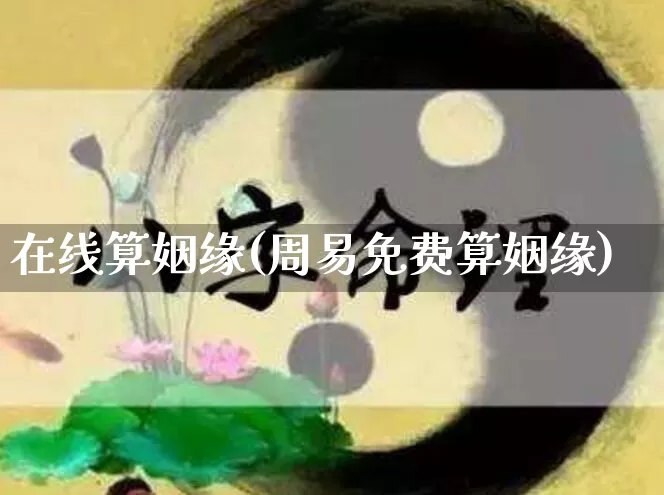 在线算姻缘(周易免费算姻缘)_周公解梦_第1张_易东行 在线算姻缘(周易免费算姻缘)_https://www.nbtfsb.com_周公解梦_第1张