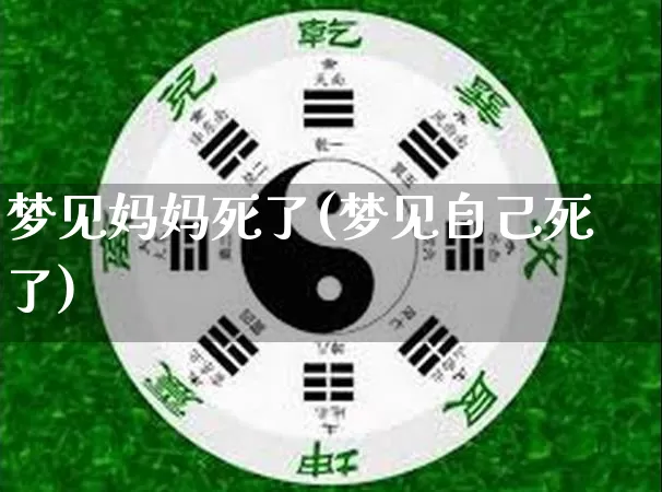 梦见妈妈死了(梦见自己死了)_https://www.nbtfsb.com_易经起名_第1张