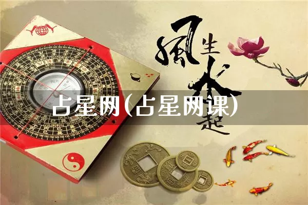 占星网(占星网课)_https://www.nbtfsb.com_国学动态_第1张