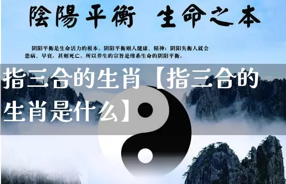 指三合的生肖【指三合的生肖是什么】_https://www.nbtfsb.com_道源国学_第1张