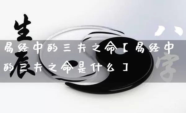 易经中的三夫之命【易经中的三夫之命是什么】_https://www.nbtfsb.com_道源国学_第1张