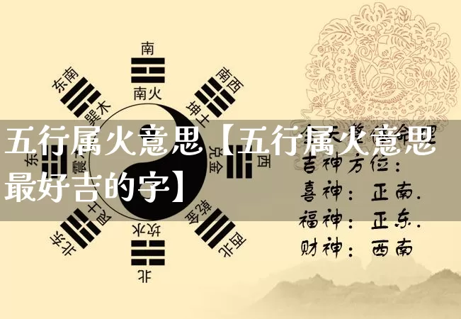五行属火意思【五行属火意思最好吉的字】_https://www.nbtfsb.com_周公解梦_第1张