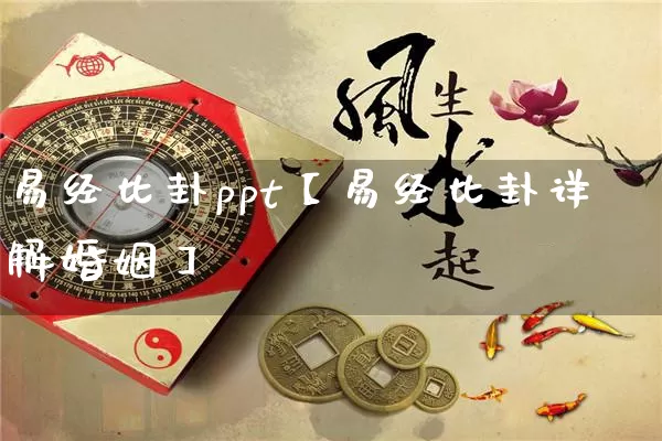 易经比卦ppt【易经比卦详解婚姻】_https://www.nbtfsb.com_周公解梦_第1张