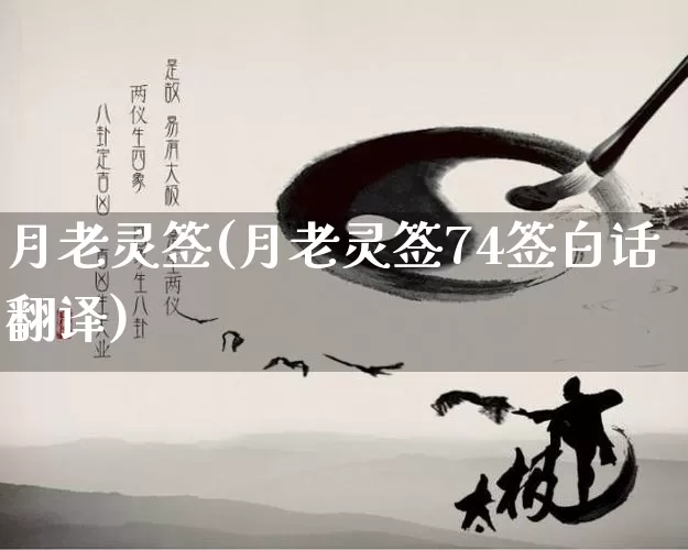 月老灵签(月老灵签74签白话翻译)_https://www.nbtfsb.com_周公解梦_第1张