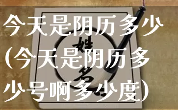 今天是阴历多少(今天是阴历多少号啊多少度)_https://www.nbtfsb.com_五行风水_第1张