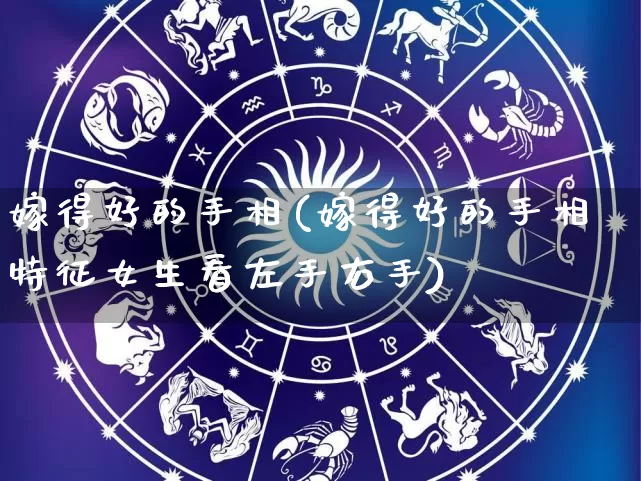 嫁得好的手相(嫁得好的手相特征女生看左手右手)_https://www.nbtfsb.com_国学动态_第1张