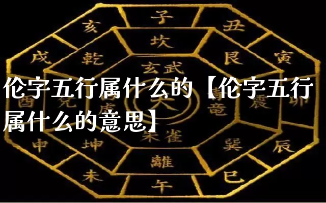 伦字五行属什么的【伦字五行属什么的意思】_https://www.nbtfsb.com_五行风水_第1张