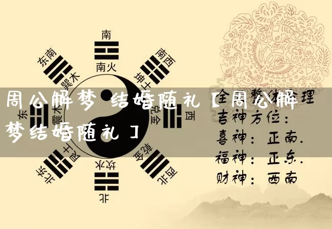 周公解梦 结婚随礼【周公解梦结婚随礼】_https://www.nbtfsb.com_八字算命_第1张