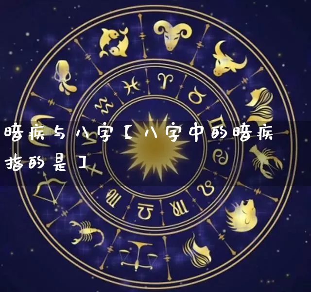 暗疾与八字【八字中的暗疾指的是】_https://www.nbtfsb.com_国学动态_第1张
