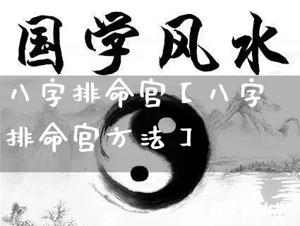 八字排命宫【八字排命宫方法】_https://www.nbtfsb.com_易经起名_第1张