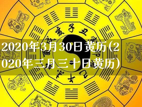 2020年3月30日黄历(2020年三月三十日黄历)_https://www.nbtfsb.com_五行风水_第1张