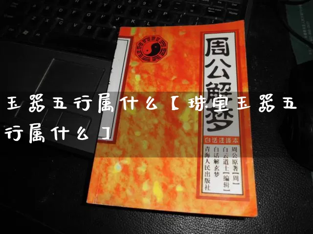 玉器五行属什么【珠宝玉器五行属什么】_https://www.nbtfsb.com_五行风水_第1张