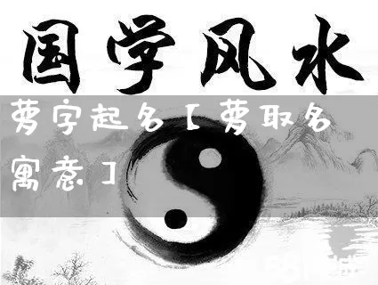 萝字起名【萝取名寓意】_https://www.nbtfsb.com_易经起名_第1张