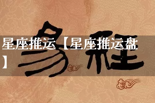 星座推运【星座推运盘】_https://www.nbtfsb.com_八字算命_第1张