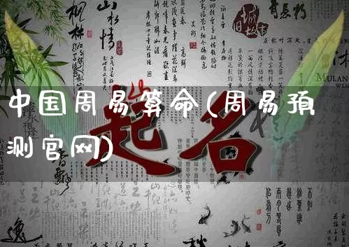 中国周易算命(周易预测官网)_https://www.nbtfsb.com_生肖星座_第1张
