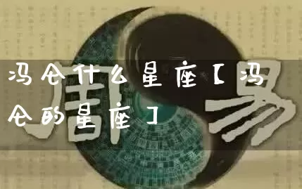 冯仑什么星座【冯仑的星座】_https://www.nbtfsb.com_道源国学_第1张