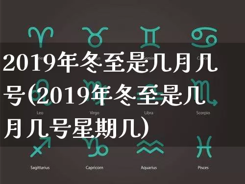 2019年冬至是几月几号(2019年冬至是几月几号星期几)_https://www.nbtfsb.com_国学动态_第1张