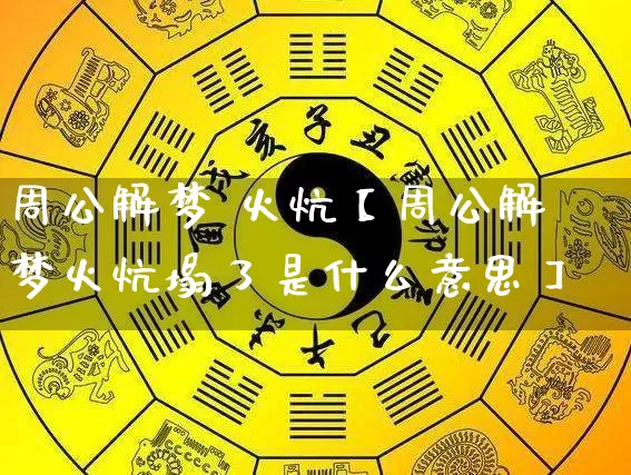 周公解梦 火炕【周公解梦火炕塌了是什么意思】_https://www.nbtfsb.com_国学动态_第1张