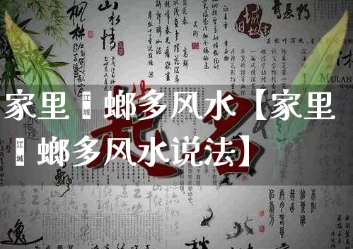 家里蟑螂多风水【家里蟑螂多风水说法】_https://www.nbtfsb.com_八字算命_第1张