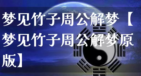 梦见竹子周公解梦【梦见竹子周公解梦原版】_https://www.nbtfsb.com_五行风水_第1张