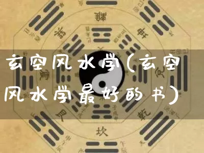 玄空风水学(玄空风水学最好的书)_https://www.nbtfsb.com_五行风水_第1张