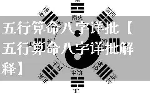 五行算命八字详批【五行算命八字详批解释】_https://www.nbtfsb.com_周公解梦_第1张