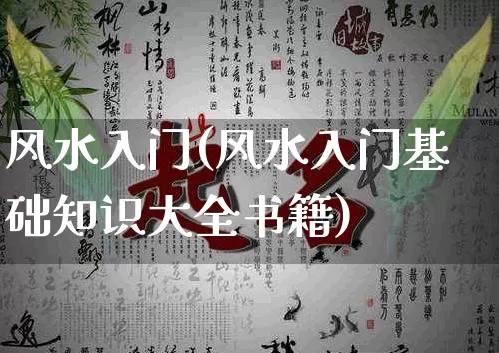 风水入门(风水入门基础知识大全书籍)_https://www.nbtfsb.com_国学动态_第1张