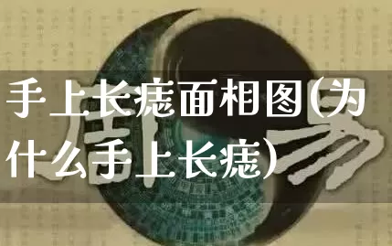 手上长痣面相图(为什么手上长痣)_https://www.nbtfsb.com_八字算命_第1张
