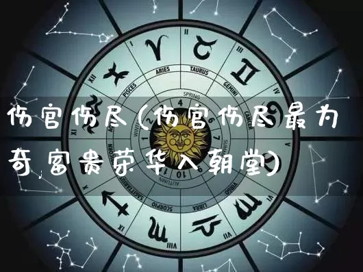 伤官伤尽(伤官伤尽最为奇,富贵荣华入朝堂)_https://www.nbtfsb.com_易经起名_第1张