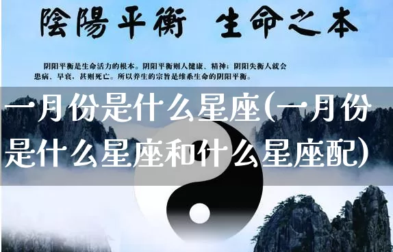 一月份是什么星座(一月份是什么星座和什么星座配)_https://www.nbtfsb.com_五行风水_第1张