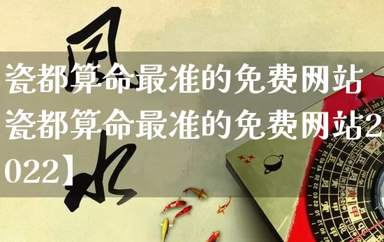 瓷都算命最准的免费网站【瓷都算命最准的免费网站2022】_https://www.nbtfsb.com_易经起名_第1张