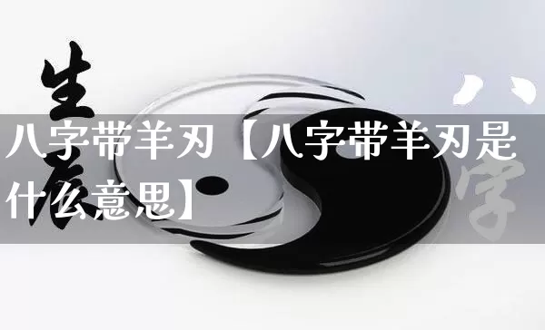 八字带羊刃【八字带羊刃是什么意思】_https://www.nbtfsb.com_周公解梦_第1张