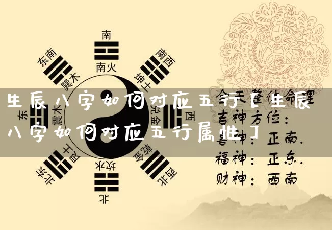 生辰八字如何对应五行【生辰八字如何对应五行属性】_https://www.nbtfsb.com_道源国学_第1张