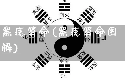 黑痣算命(黑痣算命图解)_https://www.nbtfsb.com_周公解梦_第1张