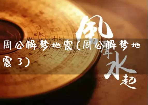 周公解梦地震(周公解梦地震了)_https://www.nbtfsb.com_五行风水_第1张