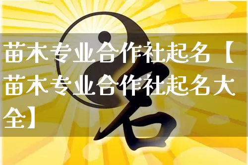 苗木专业合作社起名【苗木专业合作社起名大全】_https://www.nbtfsb.com_国学动态_第1张