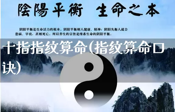 十指指纹算命(指纹算命口诀)_https://www.nbtfsb.com_国学动态_第1张
