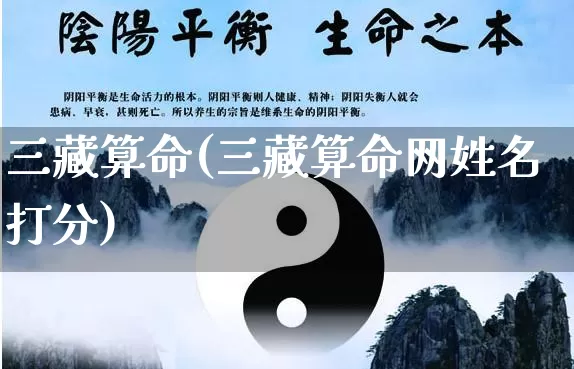 三藏算命(三藏算命网姓名打分)_生肖星座_第1张_易东行 三藏算命(三藏算命网姓名打分)_https://www.nbtfsb.com_生肖星座_第1张