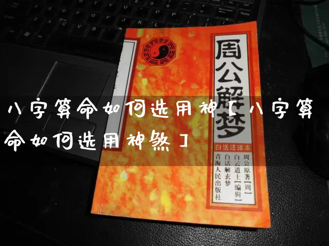 八字算命如何选用神【八字算命如何选用神煞】_https://www.nbtfsb.com_生肖星座_第1张